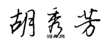 王正良胡秀芳行書個性簽名怎么寫