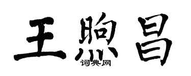 翁闓運王煦昌楷書個性簽名怎么寫
