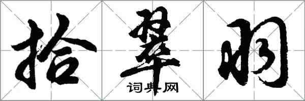 胡問遂拾翠羽行書怎么寫