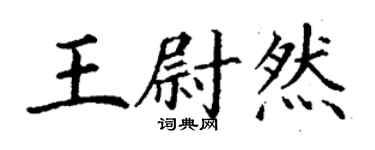 丁謙王尉然楷書個性簽名怎么寫