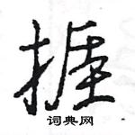 王旻寫的硬筆行書捱