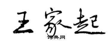 曾慶福王家起行書個性簽名怎么寫