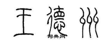 陳墨王德州篆書個性簽名怎么寫