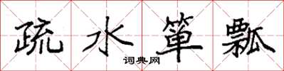 袁強疏水簞瓢楷書怎么寫