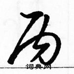 駱恆光寫的硬筆草書丙