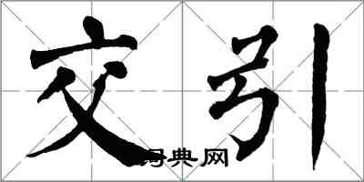 翁闓運交引楷書怎么寫