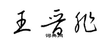 梁錦英王晉非草書個性簽名怎么寫