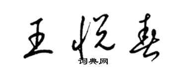 梁錦英王悅春草書個性簽名怎么寫