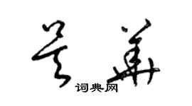 梁錦英吳華草書個性簽名怎么寫