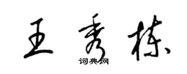 梁錦英王秀棟草書個性簽名怎么寫
