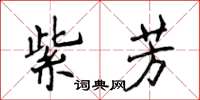 侯登峰紫芳楷書怎么寫