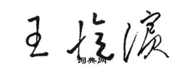 駱恆光王憶濱草書個性簽名怎么寫