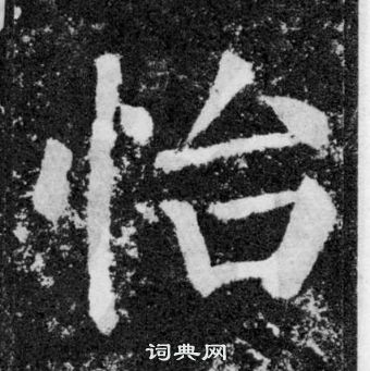 顏真卿顏勤禮碑中怡的寫法