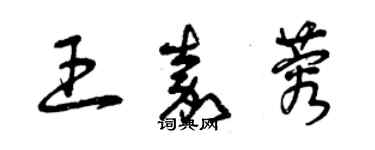 曾慶福王嘉蓉草書個性簽名怎么寫