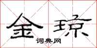 范連陞金瓊隸書怎么寫