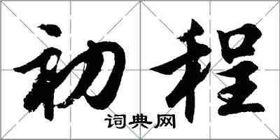 胡問遂初程行書怎么寫