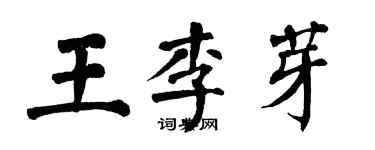 翁闓運王李芽楷書個性簽名怎么寫