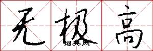 無極高怎么寫好看
