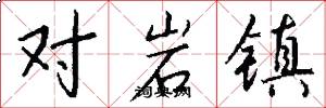 對岩鎮怎么寫好看