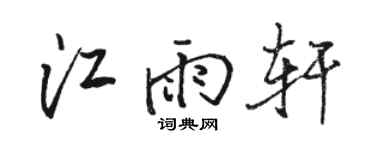 駱恆光江雨軒行書個性簽名怎么寫