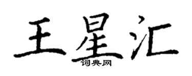 丁謙王星匯楷書個性簽名怎么寫