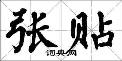 翁闓運張貼楷書怎么寫