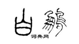 陳聲遠白鵬篆書個性簽名怎么寫