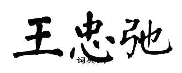 翁闓運王忠弛楷書個性簽名怎么寫