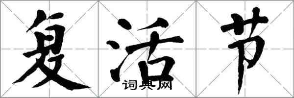 翁闓運復活節楷書怎么寫