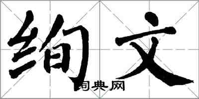翁闓運絢文楷書怎么寫