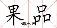 荊霄鵬果品楷書怎么寫