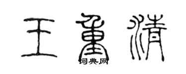 陳聲遠王重清篆書個性簽名怎么寫