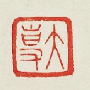 “大專”篆刻印章