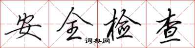 田英章安全檢查行書怎么寫