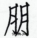 白克儉寫的硬筆楷書朋