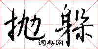 諉口的意思_諉口的解釋_國語詞典