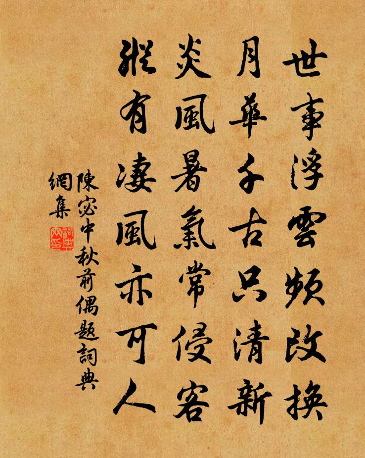 陳宓中秋前偶題書法作品欣賞