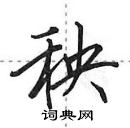 田英章寫的硬筆行書秧