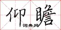 田英章仰瞻楷書怎么寫