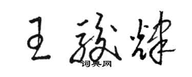 駱恆光王駿輝草書個性簽名怎么寫