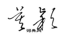 駱恆光莫穎草書個性簽名怎么寫