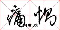 王冬齡痛惻草書怎么寫