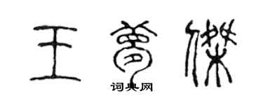 陳聲遠王夢傑篆書個性簽名怎么寫