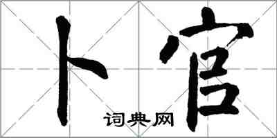 翁闓運卜官楷書怎么寫