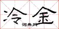 曾慶福冷金隸書怎么寫