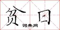 黃華生貧日楷書怎么寫