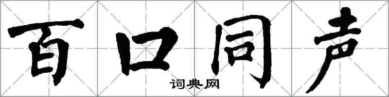 翁闓運百口同聲楷書怎么寫