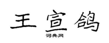 袁強王宣鴿楷書個性簽名怎么寫