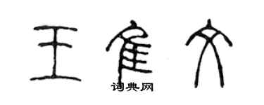 陳聲遠王佳文篆書個性簽名怎么寫