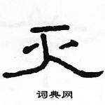 駱恆光寫的硬筆隸書滅